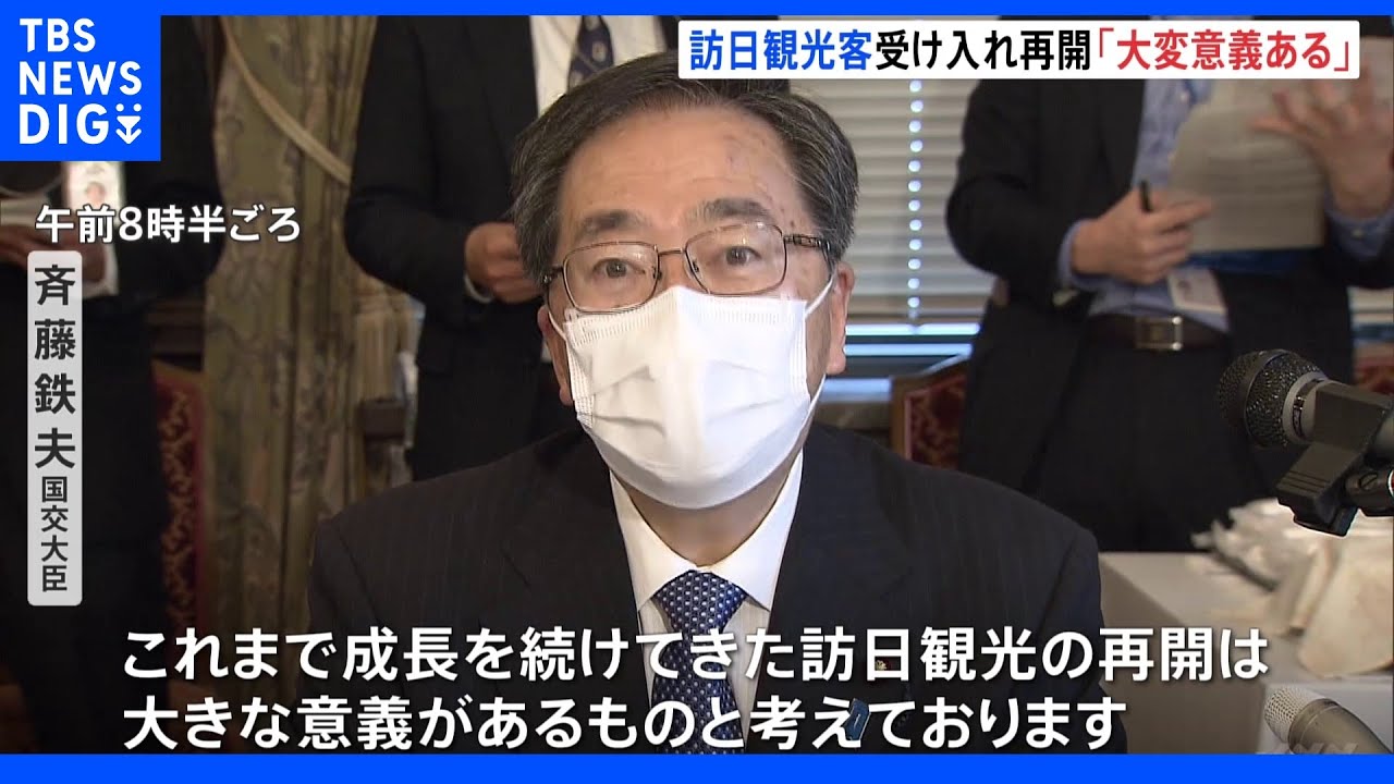 訪日観光客受け入れ再開　「大変意義がある」斉藤国交大臣　感染防止対策ガイドライン策定へ｜TBS&nbsp;NEWS&nbsp;DIG
