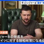 “ナチス・ドイツへの政策なぞらえ” ゼレンスキー大統領ら猛反発　米・キッシンジャー氏“ロシアへ譲歩”発言を受け｜TBS NEWS DIG