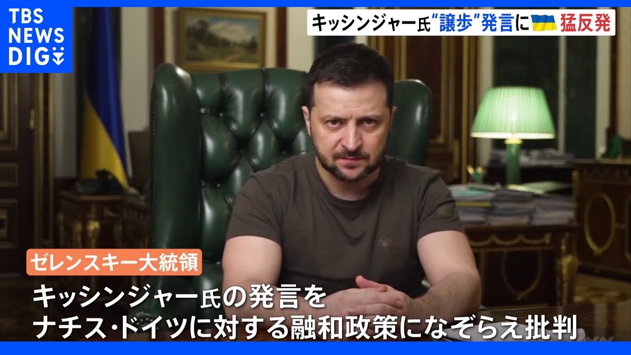 “ナチス・ドイツへの政策なぞらえ”&nbsp;ゼレンスキー大統領ら猛反発　米・キッシンジャー氏“ロシアへ譲歩”発言を受け｜TBS&nbsp;NEWS&nbsp;DIG