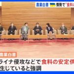 ウクライナ侵攻などで“食料の安定供給への懸念”など強調　2021年度「農業白書」まとまる｜TBS NEWS DIG