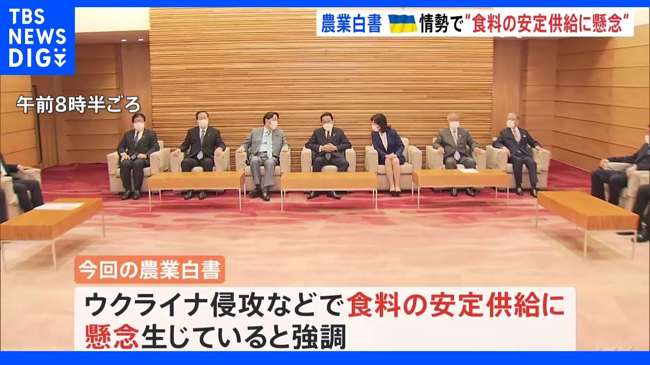 ウクライナ侵攻などで“食料の安定供給への懸念”など強調　2021年度「農業白書」まとまる｜TBS&nbsp;NEWS&nbsp;DIG