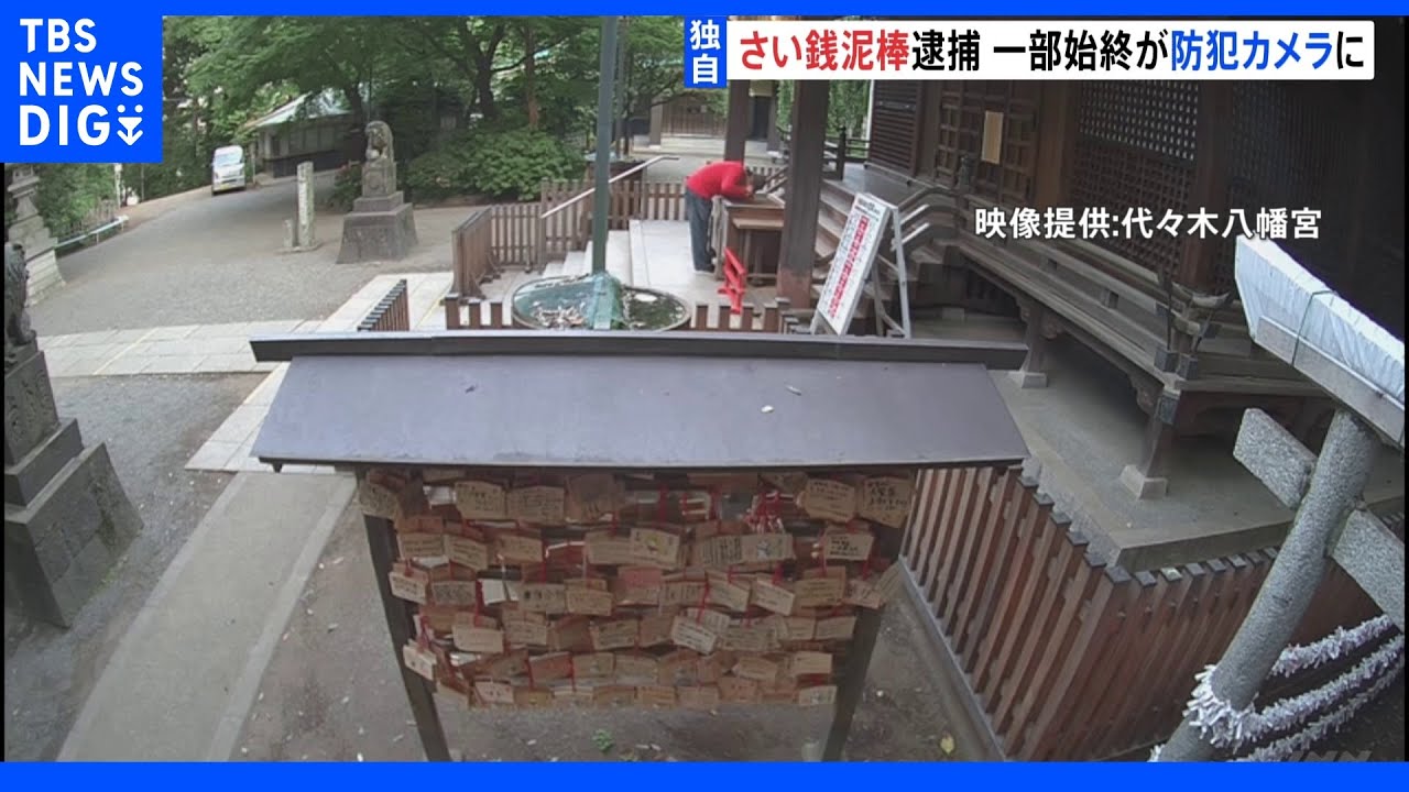 【独自】棒の先にガムのようなものをつけさい銭を盗もうと・・・防犯カメラに一部始終　張り込み中の警察官が韓国籍の男を逮捕　渋谷・代々木八幡宮｜TBS&nbsp;NEWS&nbsp;DIG