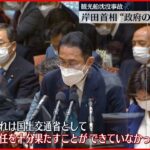 【国会】観光船沈没事故 岸田総理「国交省が責任を十分果たせず」