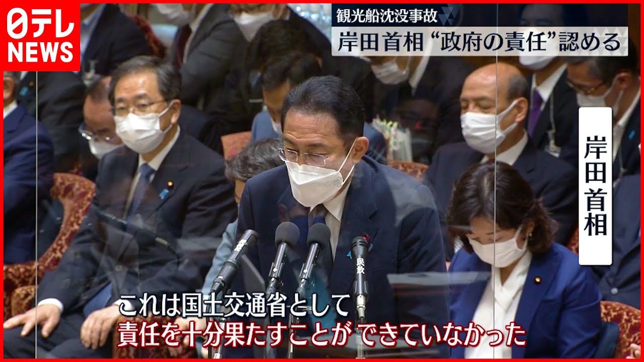 【国会】観光船沈没事故 岸田総理「国交省が責任を十分果たせず」