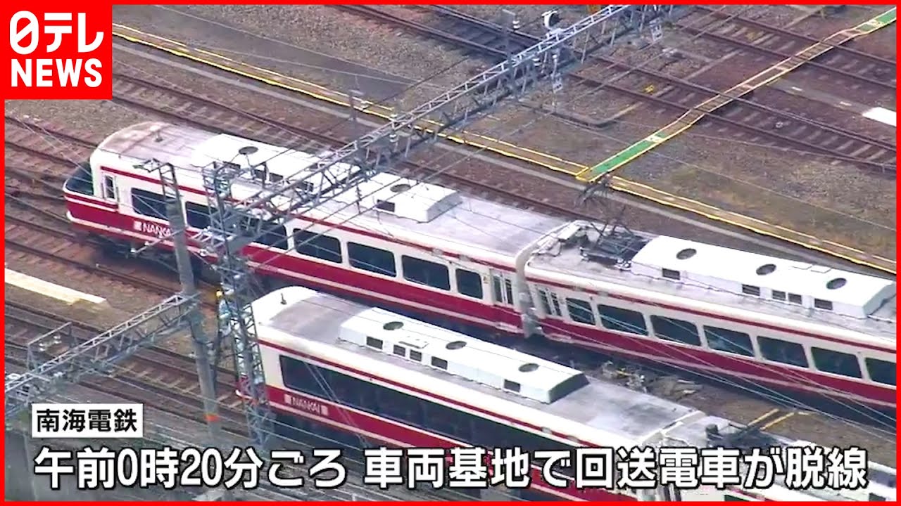 【南海電鉄】車両基地内 回送電車が脱線 けが人なし