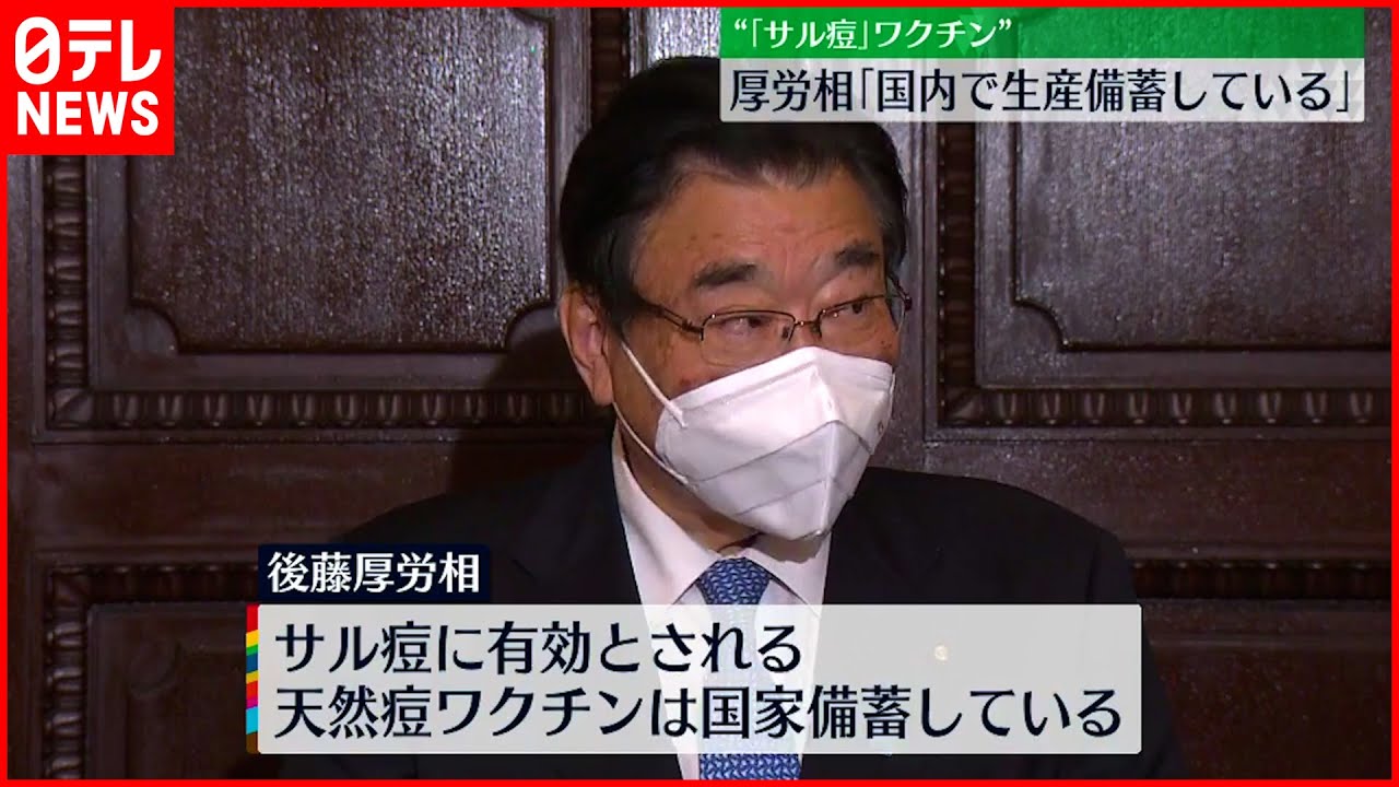【サル痘】有効なワクチン 後藤厚労相「国内で生産備蓄」