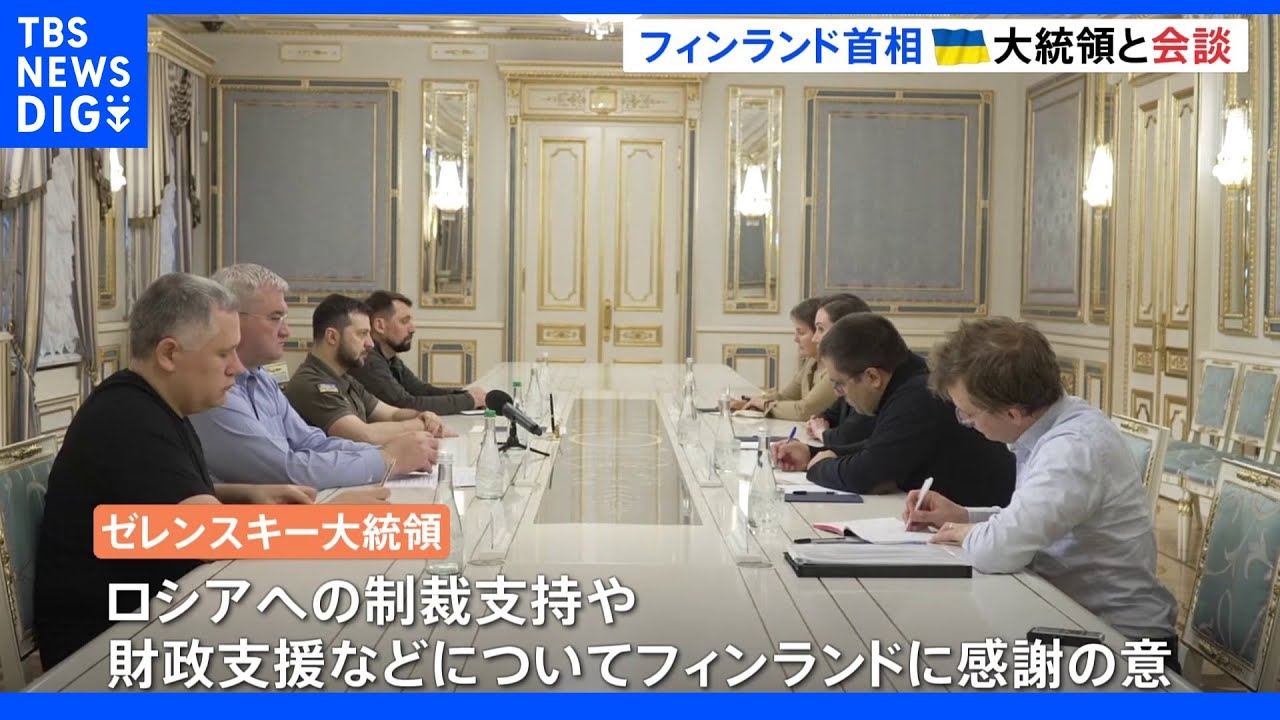 フィンランド・マリン首相がキーウ訪問&nbsp;ゼレンスキー大統領と会談“支援に感謝の意”“武器支援の必要性”を強調｜TBS&nbsp;NEWS&nbsp;DIG
