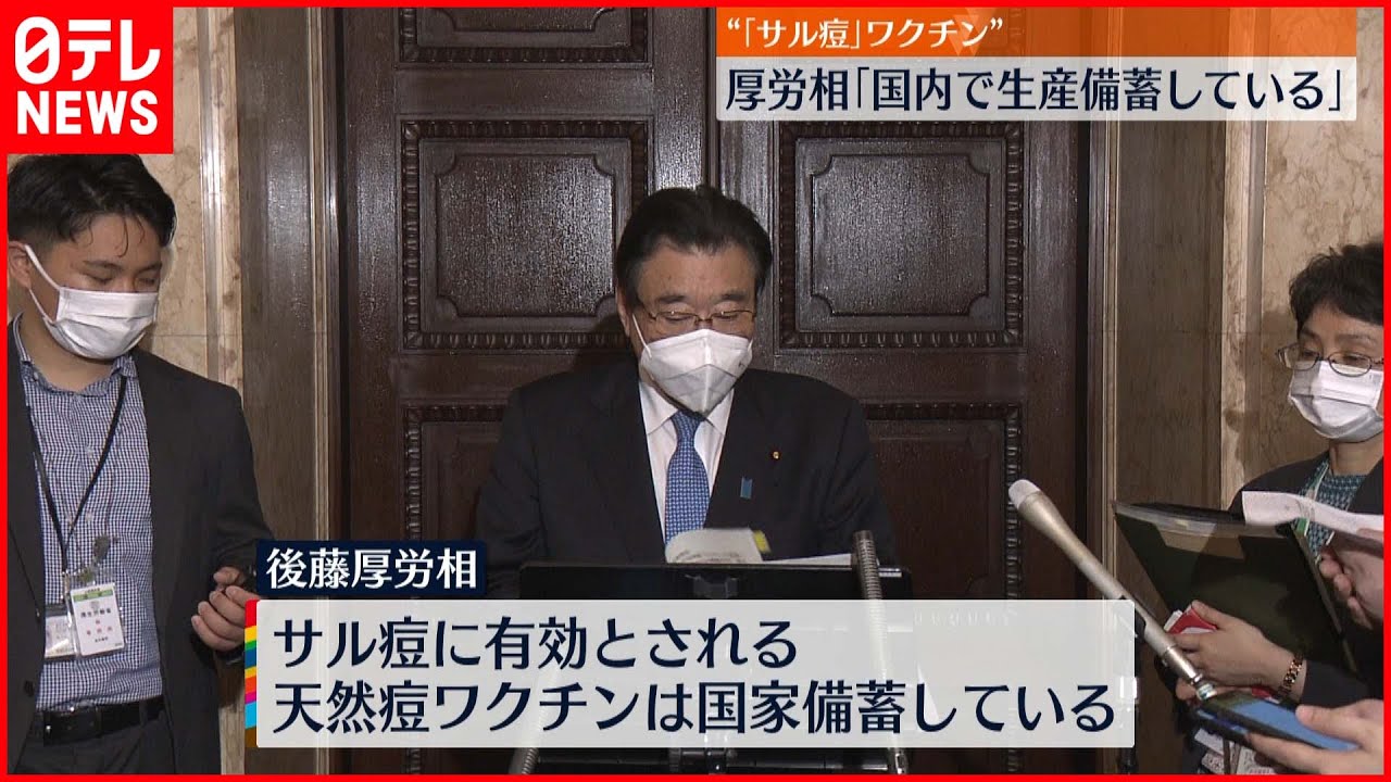【サル痘ワクチン】岡山理科大・森川茂教授「国家備蓄はかなりの人数分ある」