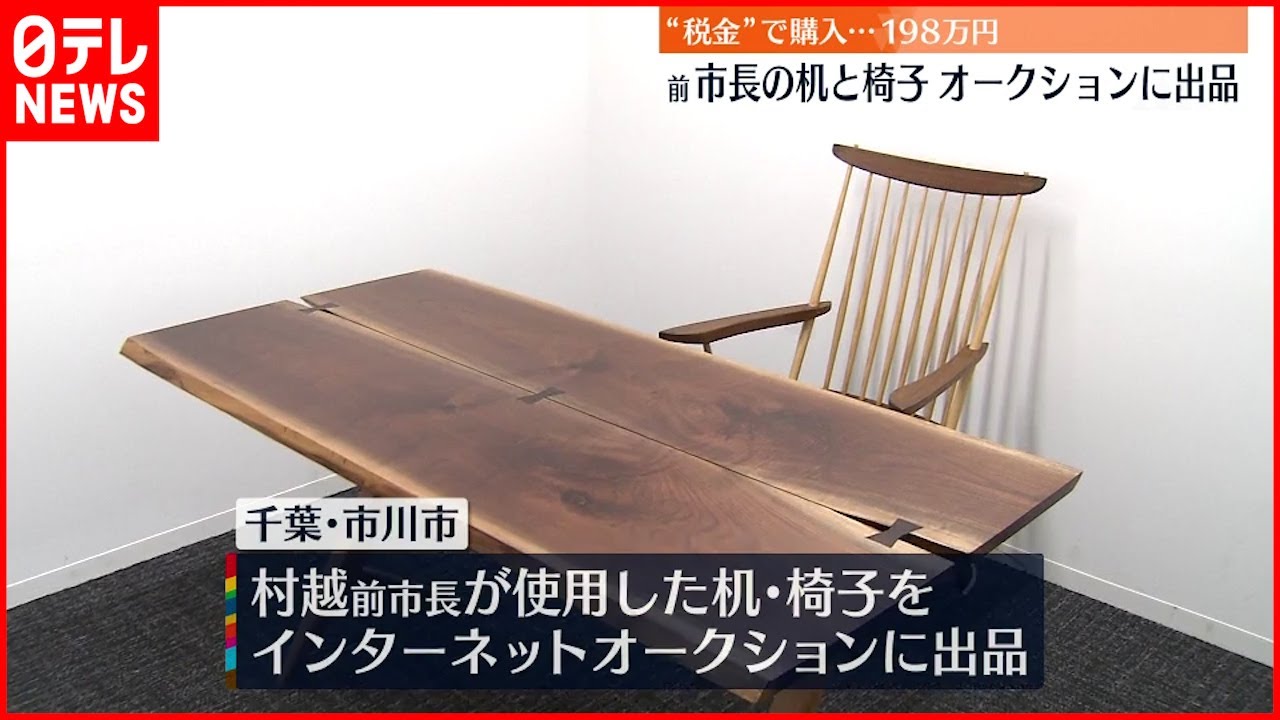 【“税金”で購入】前市長使用の高級家具 オークションに出品 千葉・市川市