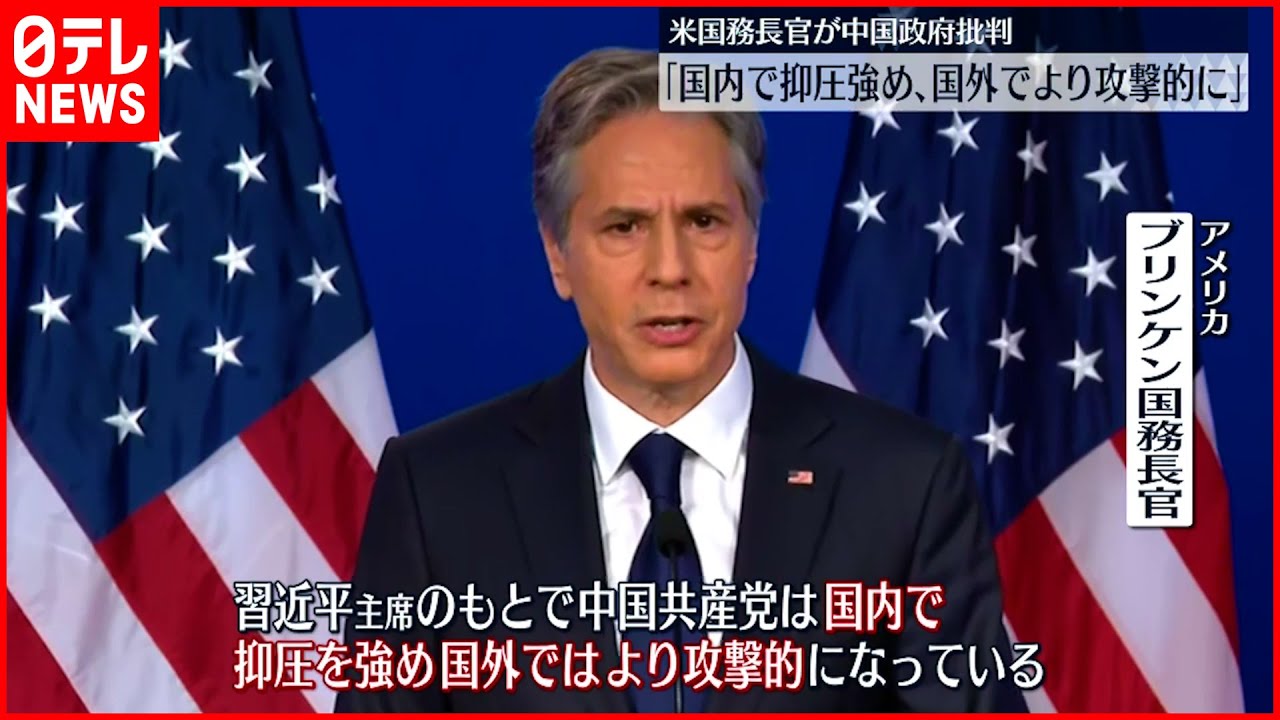 【アメリカ国務長官】中国政府を批判 「国内で抑圧を強め 国外ではより攻撃的に」