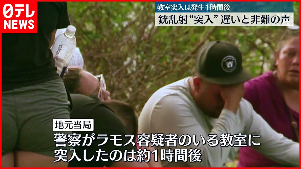 【アメリカ小学校銃乱射】警察の“突入” 遅いと非難の声も