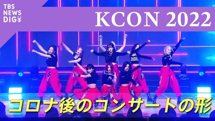 159ヵ国・地域の観客が参加　2年ぶりKコンテンツの祭典「KCON」　最新デジタル技術で模索するコロナ後のコンサートの形