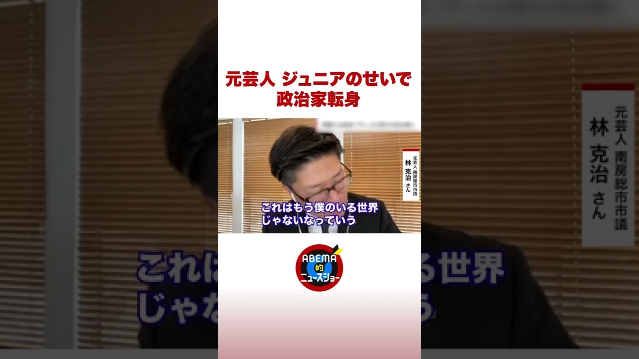元芸人 ジュニアのせいで政治家転身