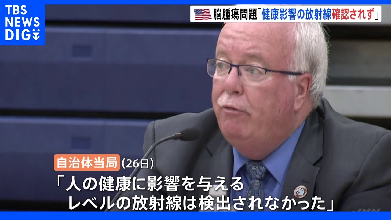 アメリカの高校生が脳腫瘍を発症した問題「健康影響の放射線確認されず」自治体当局が発表｜TBS&nbsp;NEWS&nbsp;DIG