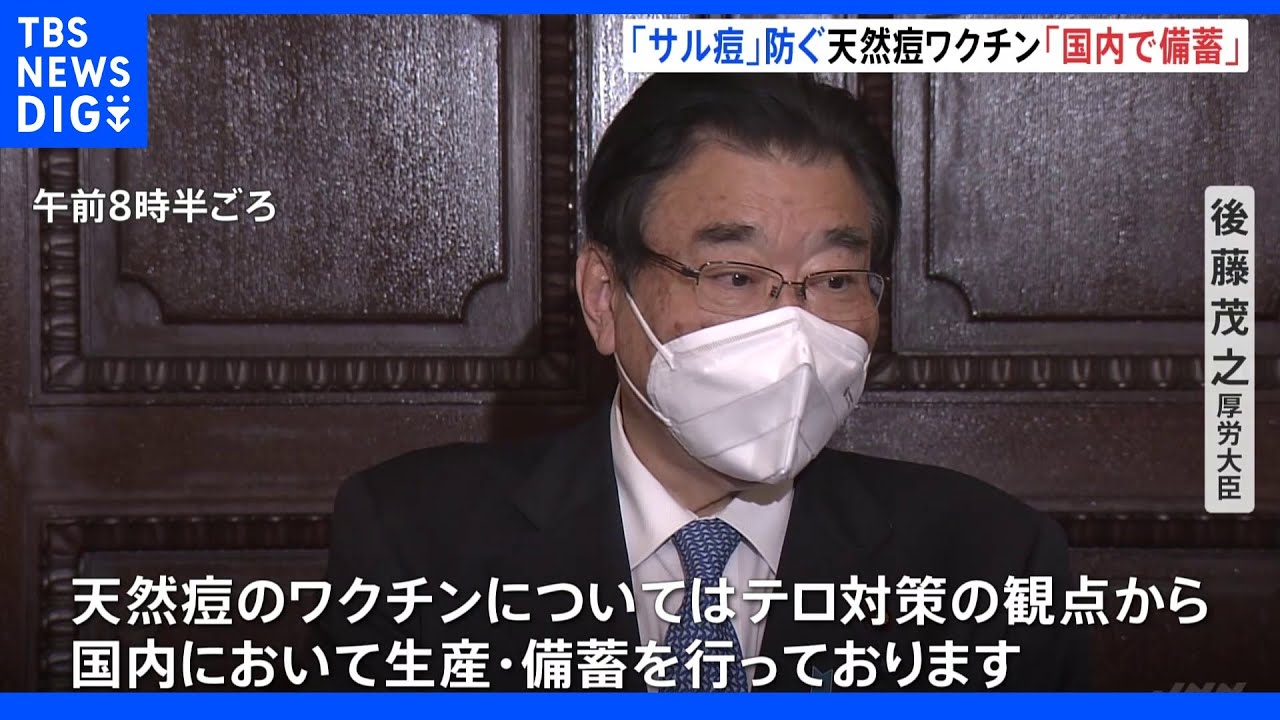 「サル痘」防ぐための天然痘ワクチン『国内で生産・備蓄』後藤厚労大臣が明らかに｜TBS&nbsp;NEWS&nbsp;DIG