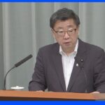 国連安保理 北朝鮮への制裁強化決議案否決 松野官房長官「極めて残念」｜TBS NEWS DIG