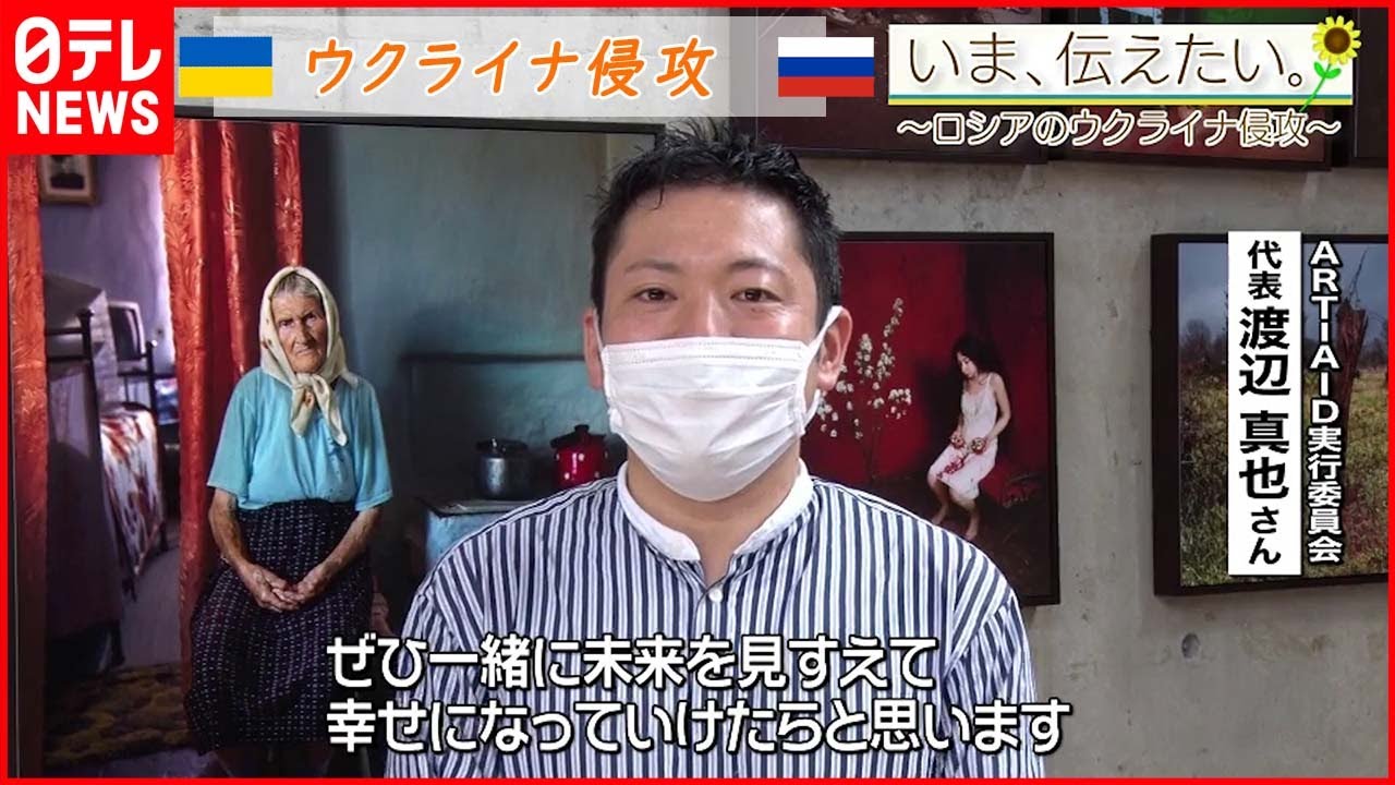 【いま、伝えたい】「一緒に未来を見すえて幸せに」ウクライナ出身写真家のチャリティー展覧会を開催している男性からのメッセージ【ウクライナ侵攻】