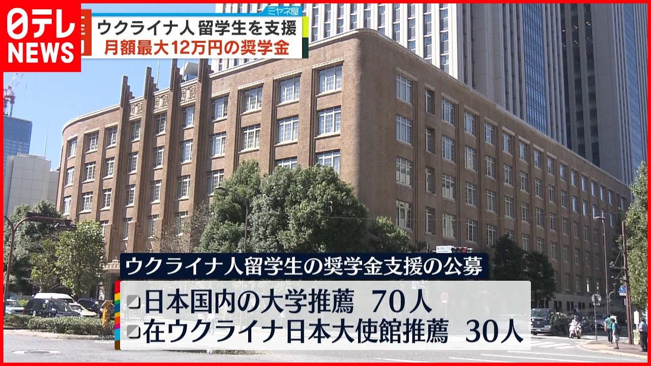【ウクライナ人留学生】奨学金支援へ 選定された学生に月額最大12万円