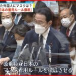 【マスク着用】入国した外国人にどう促す？ 首相「日本の着用ルール徹底」