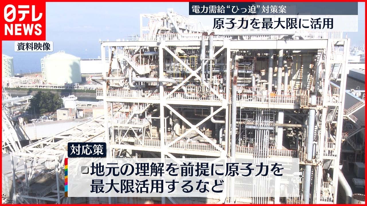 【電力需給ひっ迫】経産省が対策案とりまとめ 原子力を最大限に活用