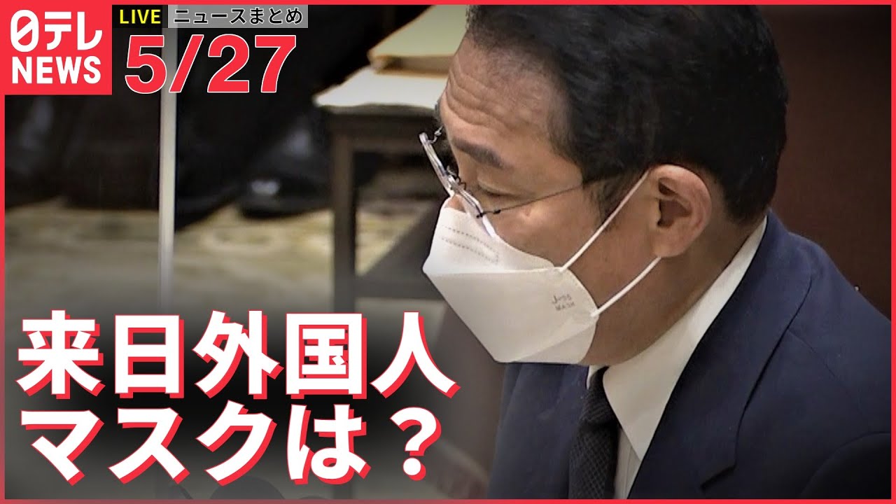 【ライブ】最新ニュースまとめ（ウクライナ情勢）ーー「KAZU 1」網走港に／経産省“原子力最大限活用”／来日外国人のマスクは？首相答弁／サラリーマン川柳／まんだらけ書類送検（日テレNEWS LIVE）