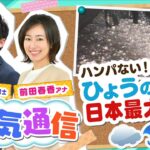 【お天気解説】ひょう（雹）ってなに？あられ（霰）との違いは？気象予報士がテレビより少～し長く解説します！（2022年5月27日）