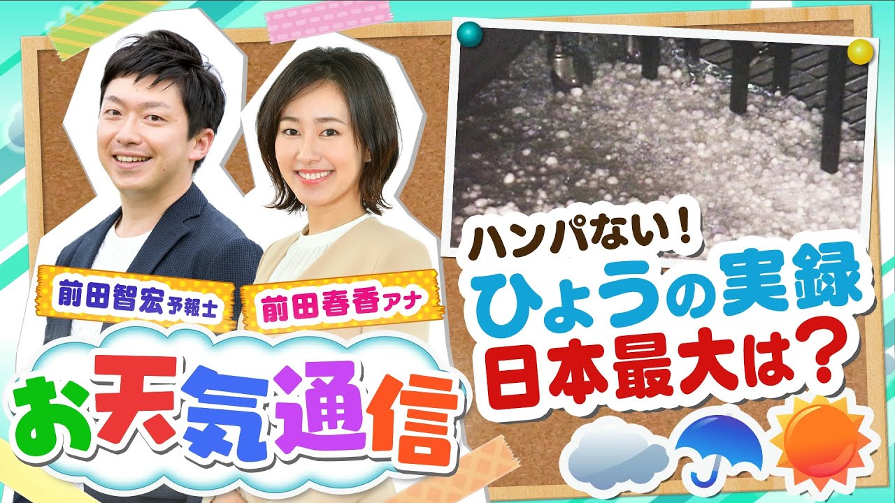 【お天気解説】ひょう（雹）ってなに？あられ（霰）との違いは？気象予報士がテレビより少～し長く解説します！（2022年5月27日）