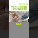 高齢者施設でワクチンの４回目接種　第６波では“施設クラスター”相次ぎ発生　大阪市（2022年5月27日）#Shorts #ワクチン #4回目接種