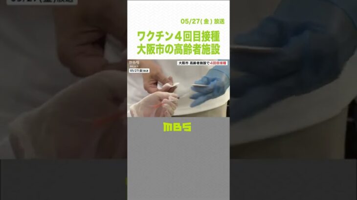 高齢者施設でワクチンの４回目接種　第６波では“施設クラスター”相次ぎ発生　大阪市（2022年5月27日）#Shorts #ワクチン #4回目接種