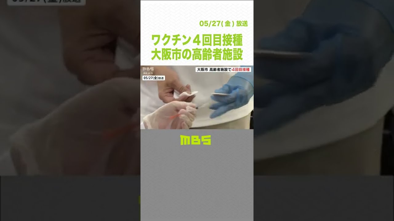 高齢者施設でワクチンの４回目接種　第６波では“施設クラスター”相次ぎ発生　大阪市（2022年5月27日）#Shorts #ワクチン #4回目接種