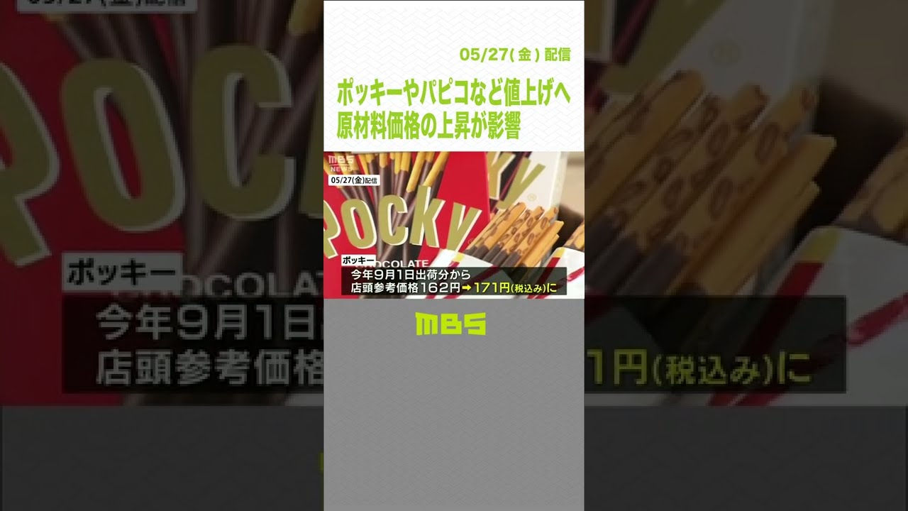 グリコ「ポッキー」や「パピコ」など値上げへ　小麦粉など原材料価格の上昇が影響（2022年5月27日）#Shorts #ポッキー #パピコ