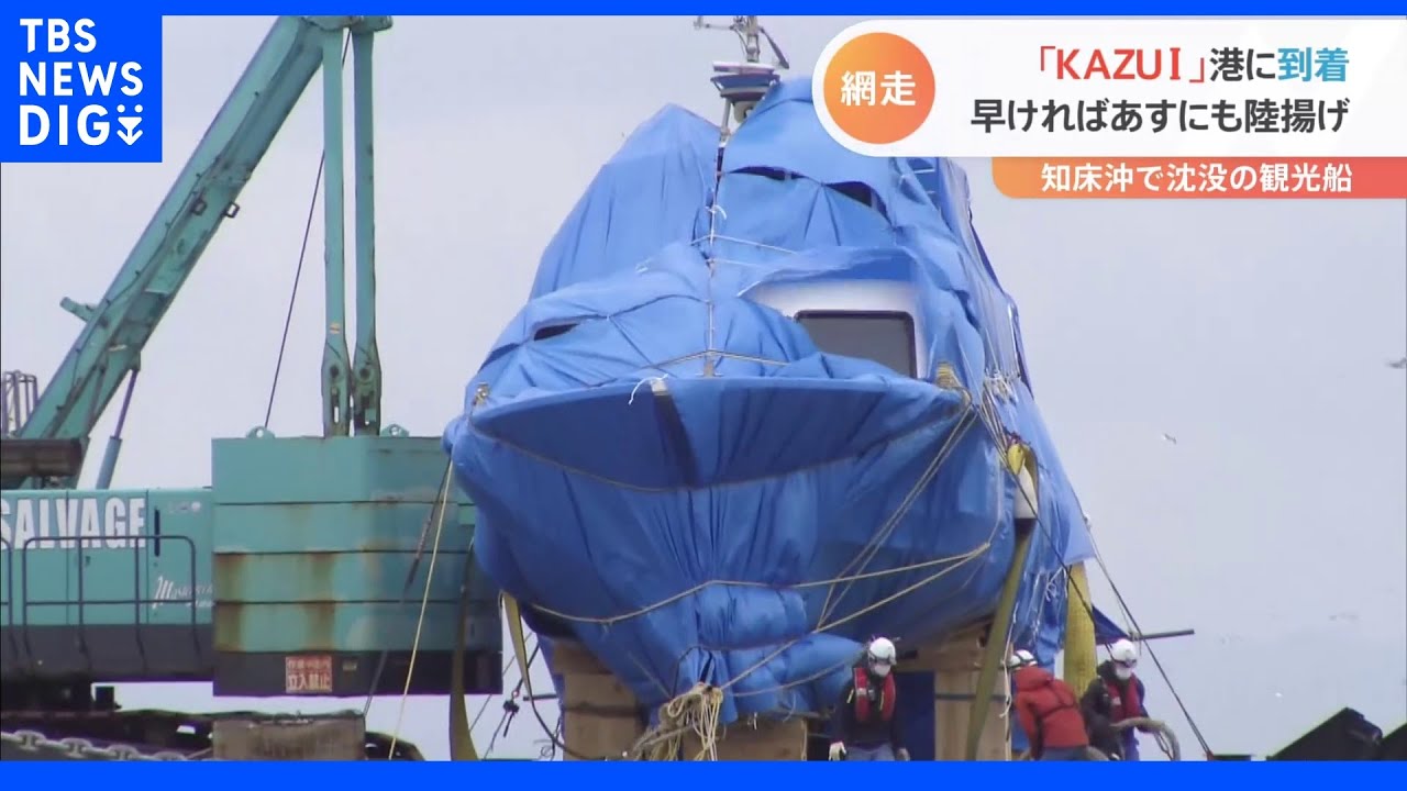 知床観光船　夜通しの“引き揚げ作業”作業中船が180度まわりヒヤリ・・・船体は網走港に到着　桂田社長が船体確認へ｜TBS&nbsp;NEWS&nbsp;DIG