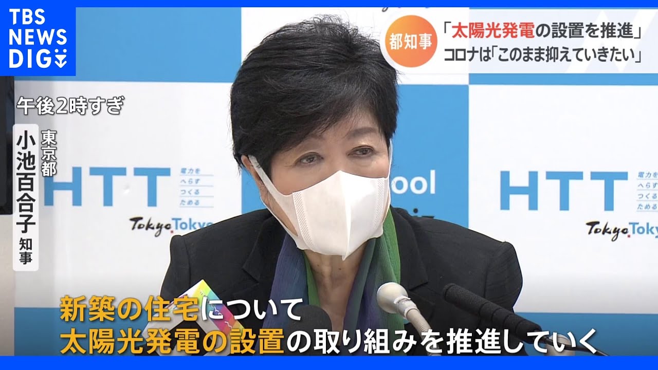 小池知事&nbsp;エネルギー安定確保目指し意欲&nbsp;「太陽光発電の設置を推進」｜TBS&nbsp;NEWS&nbsp;DIG
