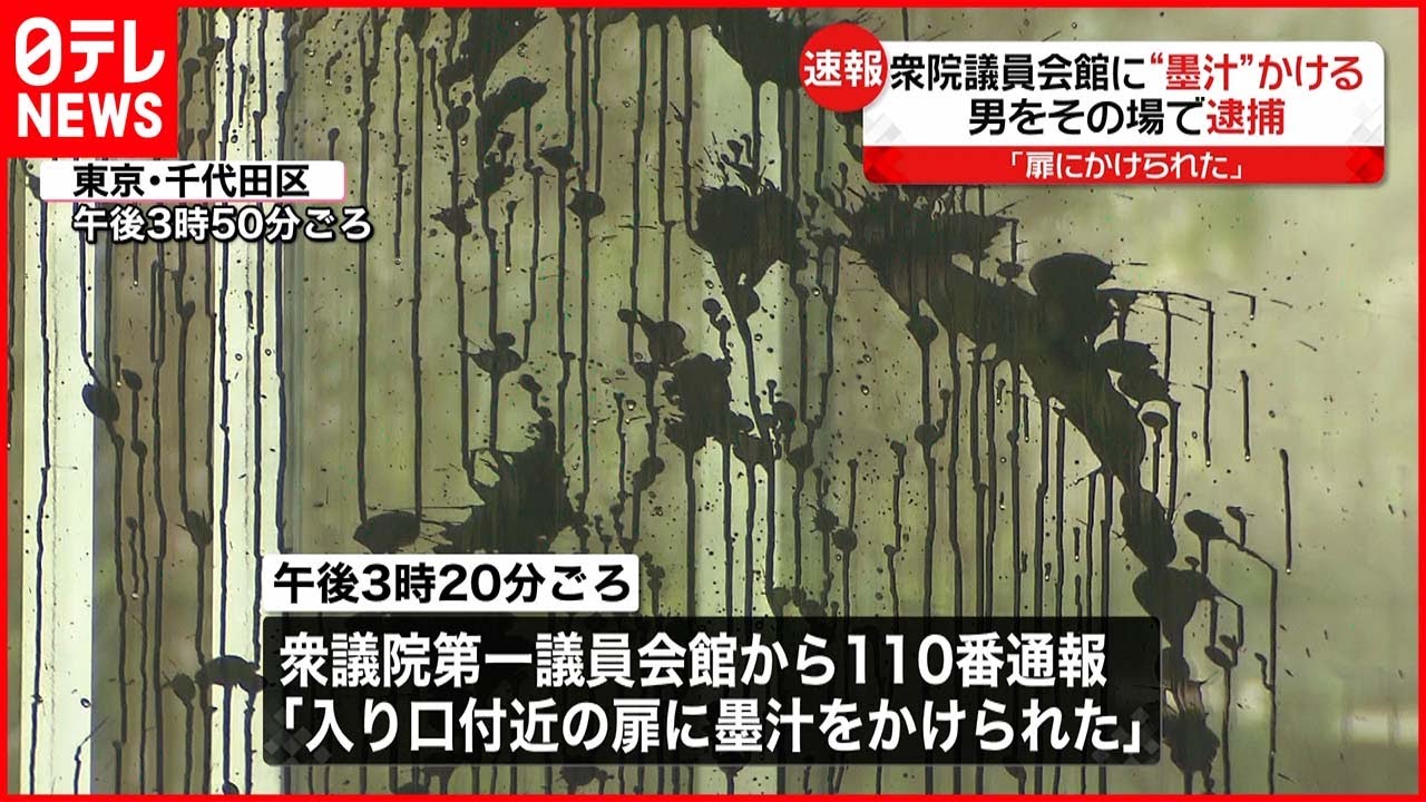 【速報】衆院議員会館に“墨汁”かける　男逮捕