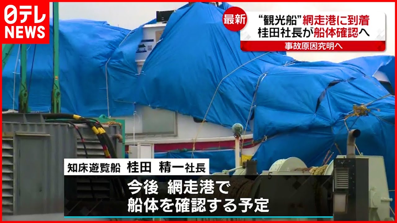 【知床観光船事故】“観光船”網走港に到着　社長が船体確認へ