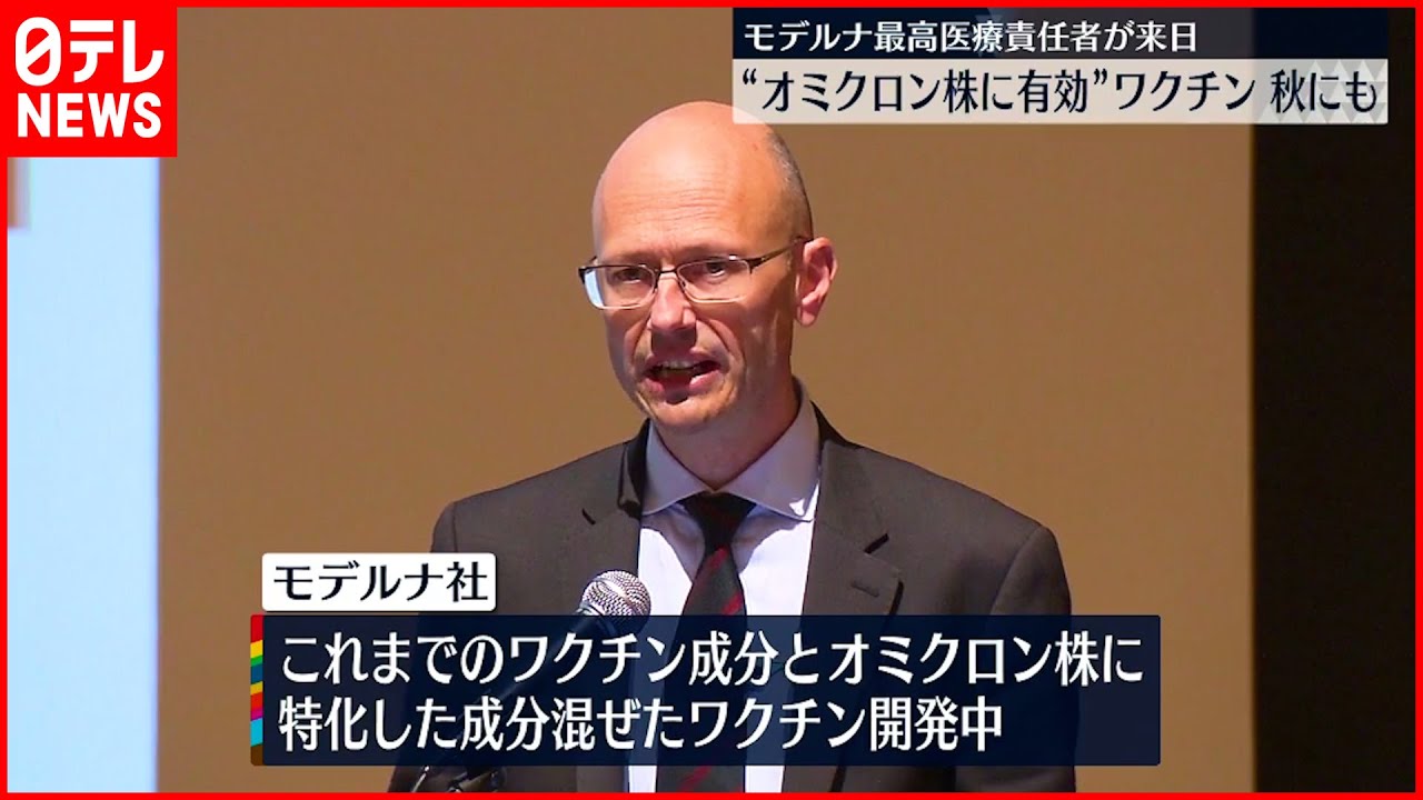 【モデルナ】“オミクロン株に特化”ワクチン　秋にも承認目指す方針　新型コロナウイルス