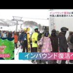 外国人が消えた北海道「ニセコ」復活の秘策は？外国人観光客受け入れ再開へ(2022年5月27日)