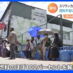 スリランカ“最悪の経済危機” 医薬品不足 医療崩壊の懸念も｜TBS NEWS DIG