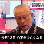 【訃報】熊崎勝彦さん心不全で死去　東京地検特捜部長など歴任　80歳