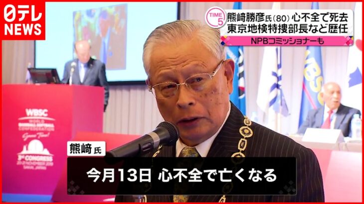 【訃報】熊崎勝彦さん心不全で死去　東京地検特捜部長など歴任　80歳