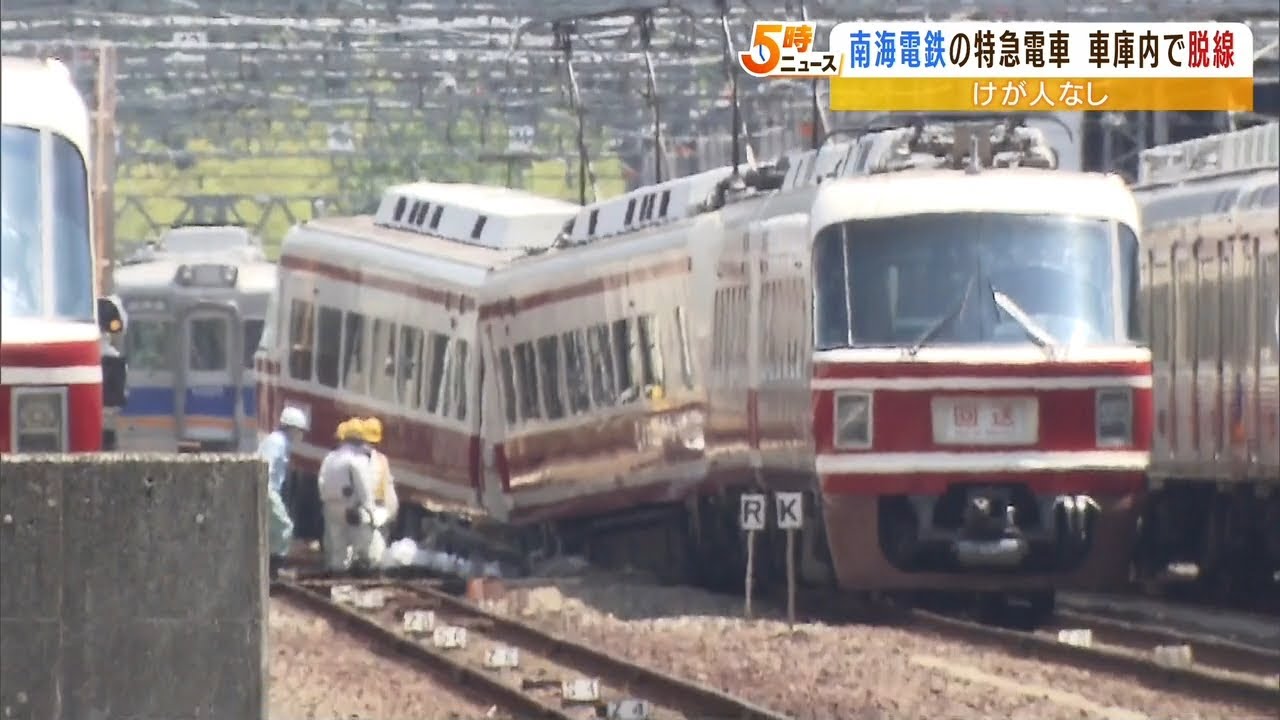南海の列車が“車庫内”で脱線…運転士にけがなし　高野線は始発から代替車両で運行（2022年5月27日）