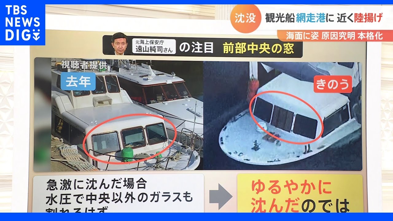 事故の原因究明の手がかりは「船体の下部」　傷や穴に割れた窓まで・・・今後のポイントを解説　知床観光船沈没事故｜TBS&nbsp;NEWS&nbsp;DIG