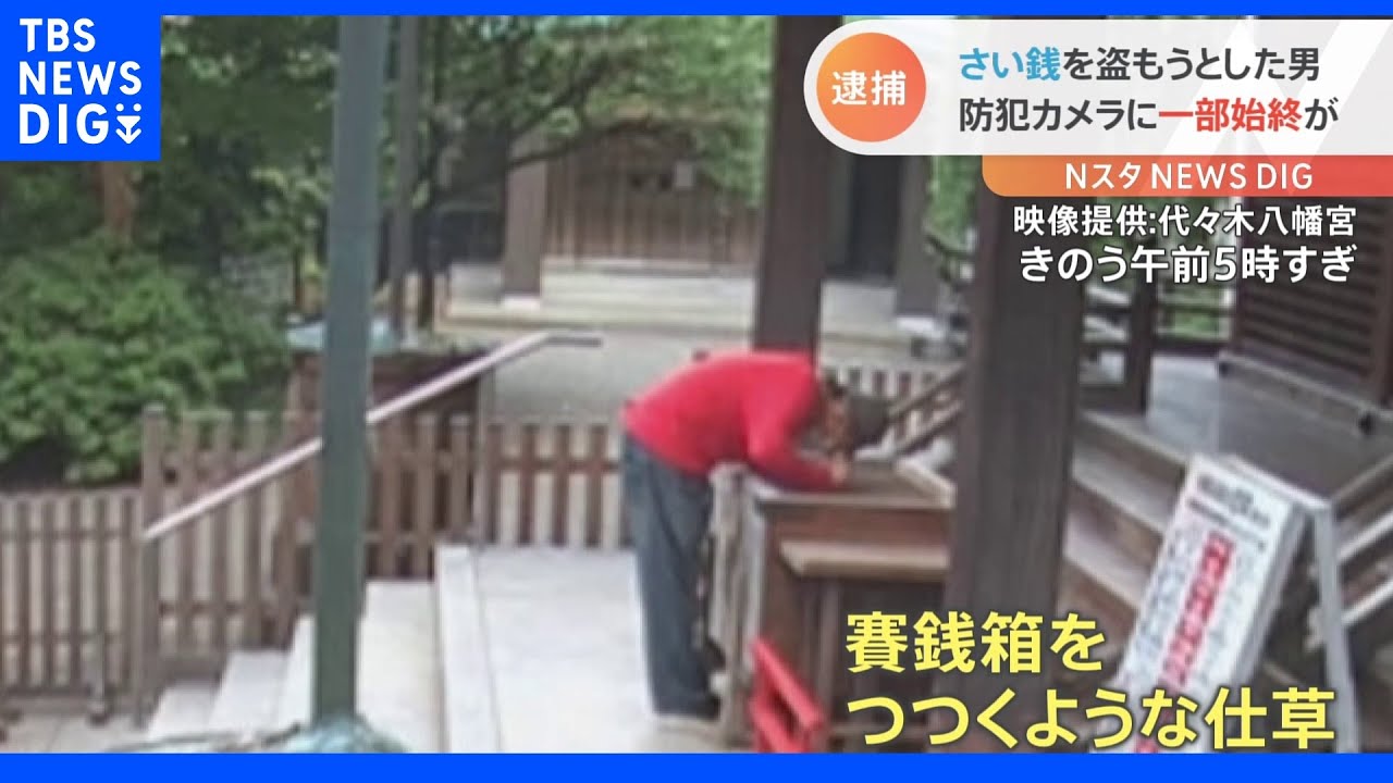 【独自】園芸用の棒でさい銭を盗もうと・・・防犯カメラに一部始終　張り込み中の警察官が韓国籍の男を逮捕　渋谷・代々木八幡宮｜TBS&nbsp;NEWS&nbsp;DIG
