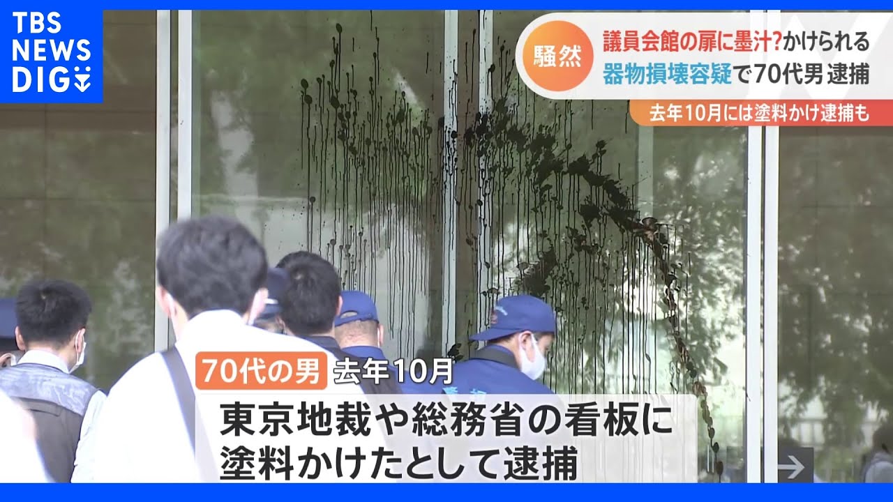 【速報】衆議院第一議員会館で墨汁のようなものをまいた男を器物損壊容疑で逮捕｜TBS&nbsp;NEWS&nbsp;DIG