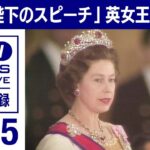 「女王陛下のスピーチ」エリザベス女王初来日　在位70年（1975年）【映像記録　news archive】