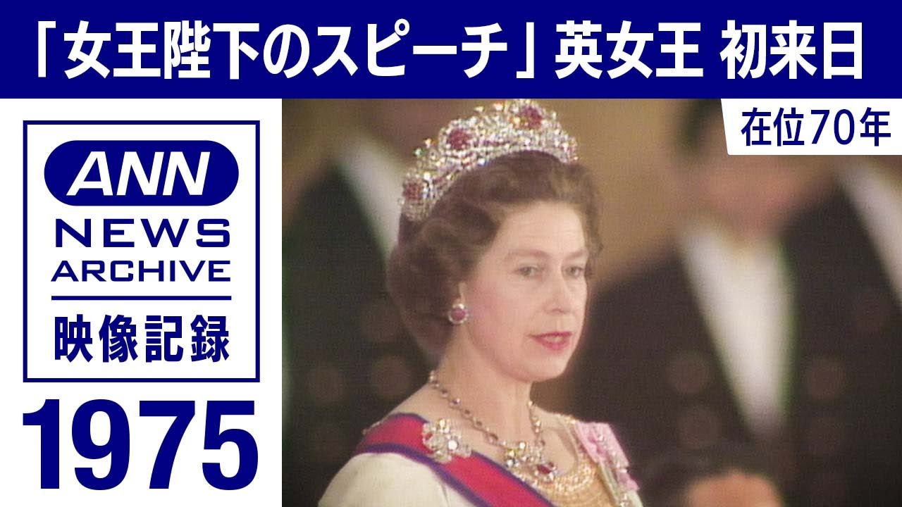 「女王陛下のスピーチ」エリザベス女王初来日　在位70年（1975年）【映像記録　news archive】