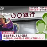 田口容疑者と阿武町“駆け引き”　銀行で語った「言葉」とは(2022年5月27日)