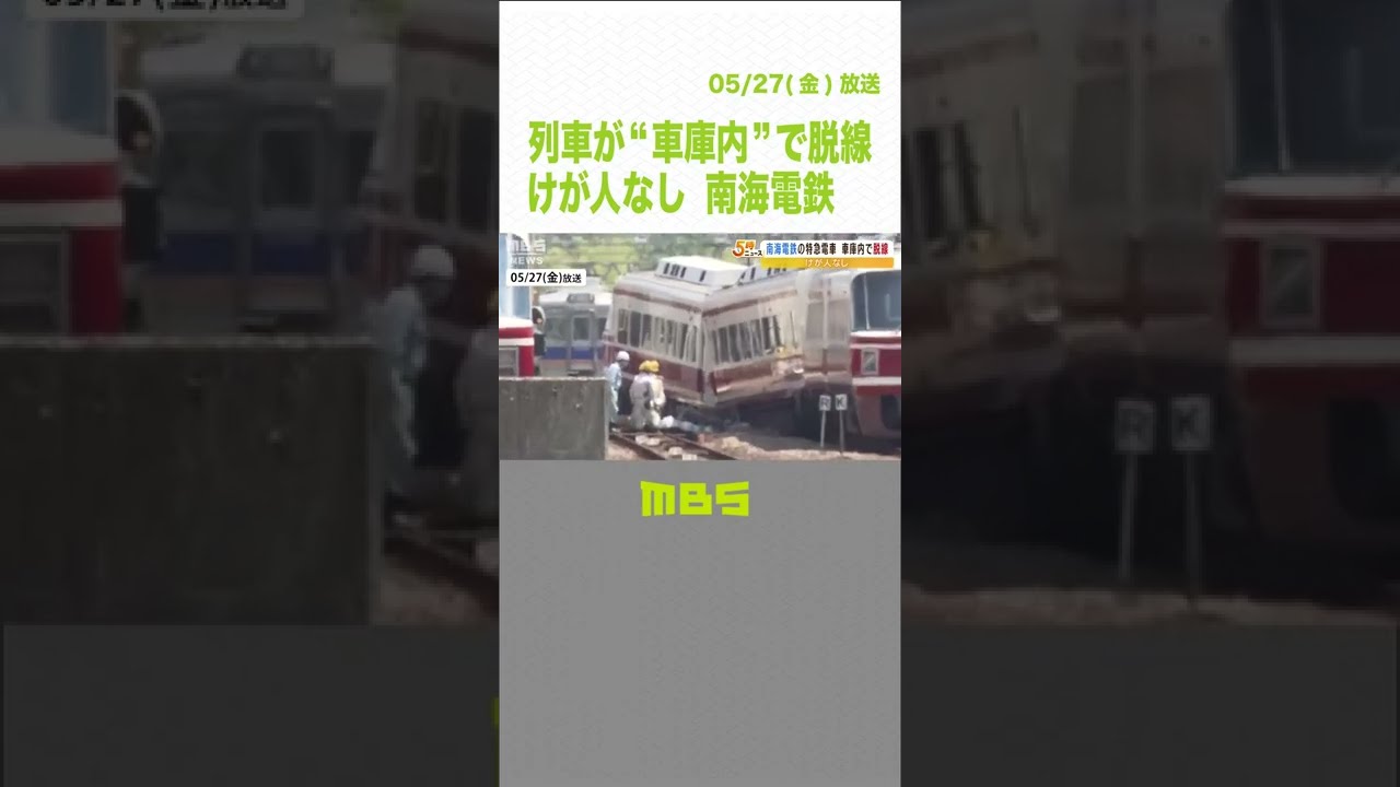 南海の列車が“車庫内”で脱線…運転士にけがなし　高野線は始発から代替車両で運行（2022年5月27日）#Shorts#脱線#南海電鉄