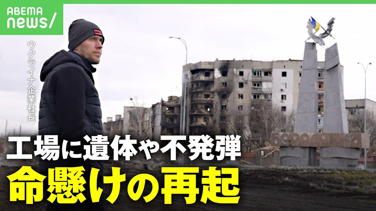 【奇跡の復活】ロシア侵攻でオフィス破壊も”不屈の精神” …ウクライナ企業”雇用を守るため”の再起に密着｜#アベヒル《アベマで放送中》