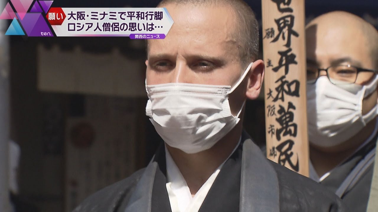 侵攻に心痛むロシア人僧侶　大阪・ミナミで僧侶たちの平和行進に参加　その思いとは…